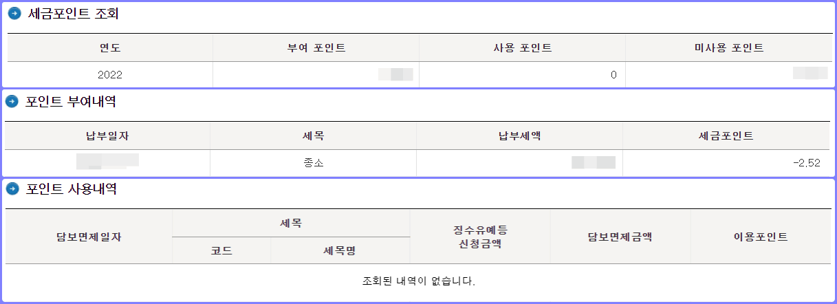 국세청 홈택스 홈페이지 세금포인트 조회 결과