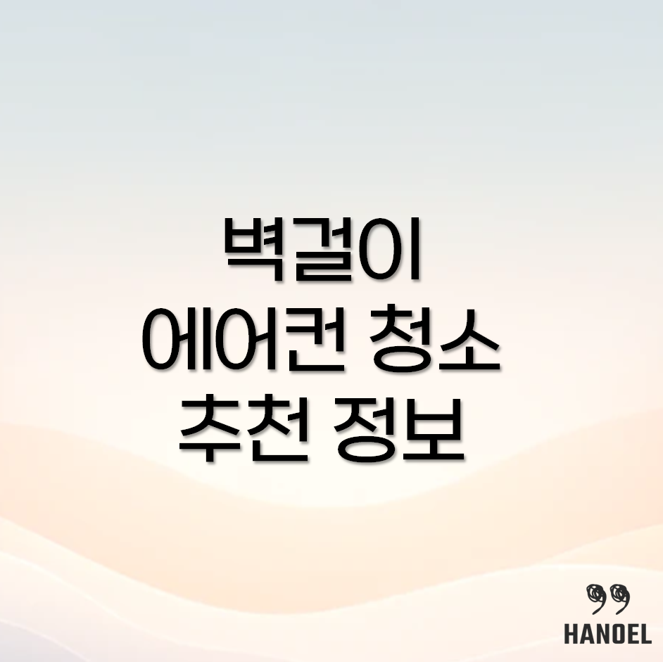 벽걸이 에어컨 청소 비용