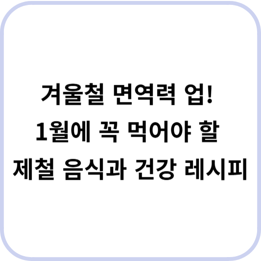 1월 제철음식