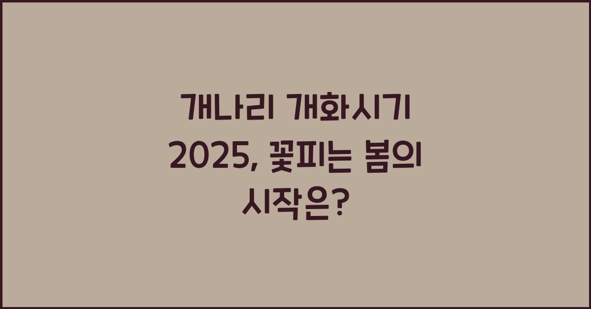 개나리 개화시기 2025