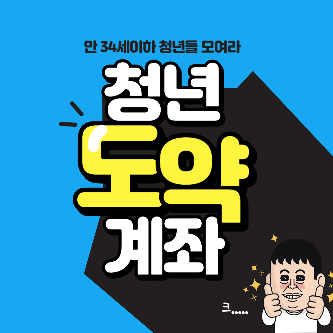 청년도약계좌 신청자격 일시납입