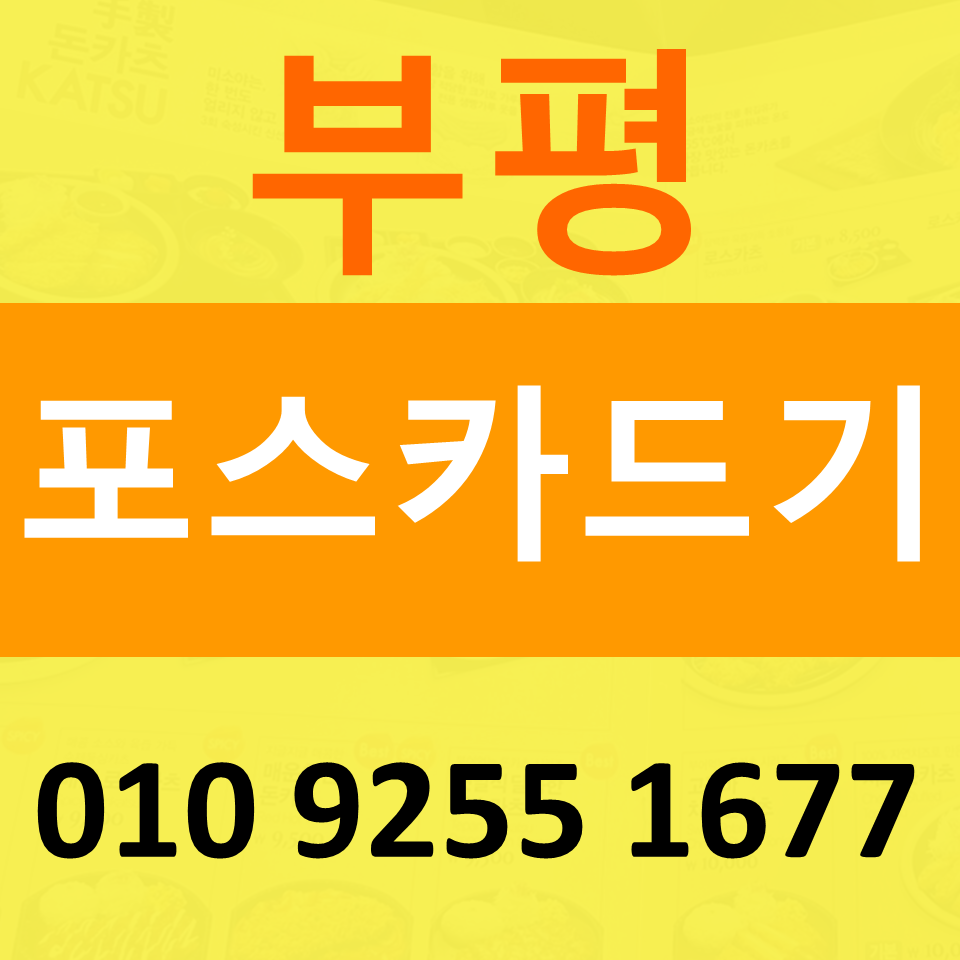  갈산동 포스기 설치 임대 부개동 카드단말기 신용카드결제기 구매 무선단말기 문의