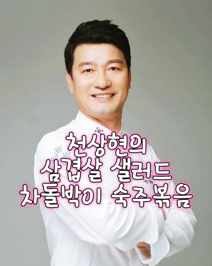  최고의 요리 비결 천상현 전 청와대 총괄 셰프 삼겹살 샐러드 레시피 차돌박이 숙주볶음 만드는 방법