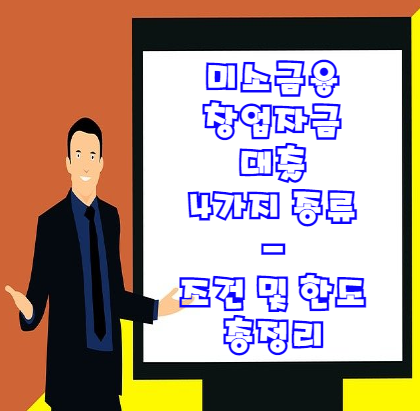  미소금융 창업자금대출 4가지 조건 및 대출한도 신청방법 등 자세히 알아보기