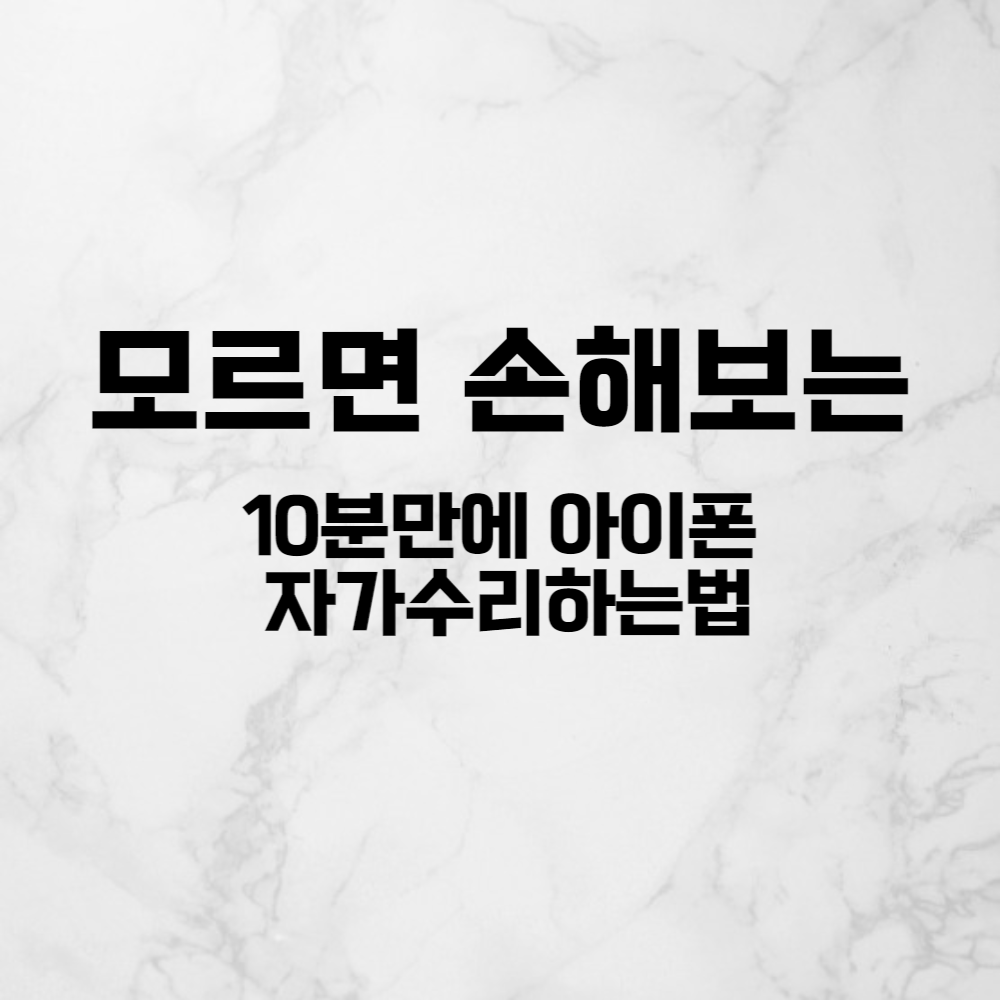  5만원으로 10분 만에 아이폰 자가수리 하는 법