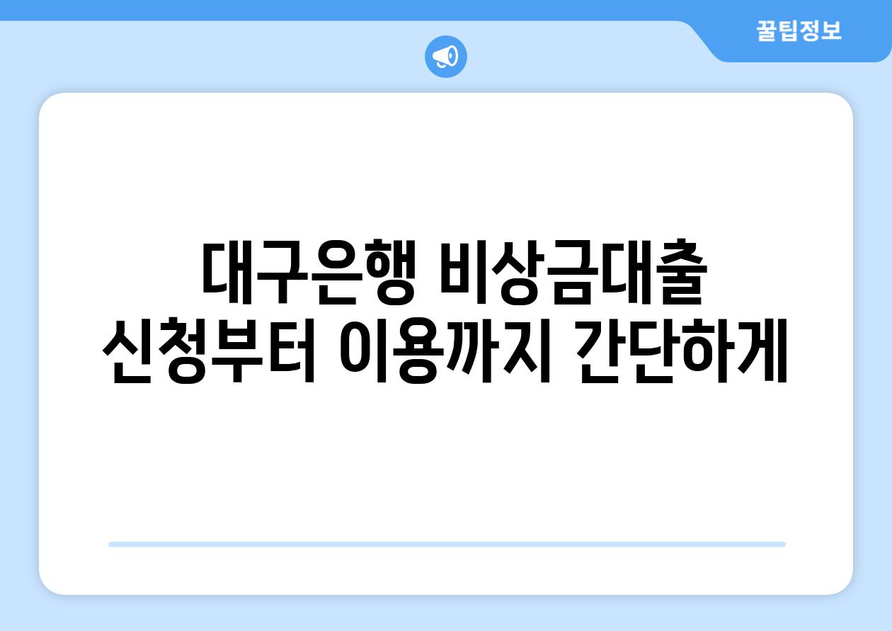  대구은행 비상금대출 신청부터 이용까지 간단하게