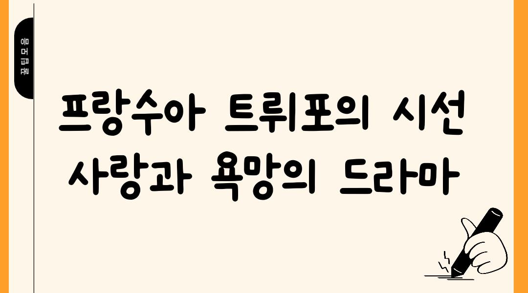 프랑수아 트뤼포의 시선 사랑과 욕망의 드라마