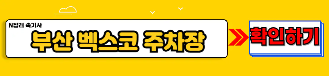부산 벡스코 주차장