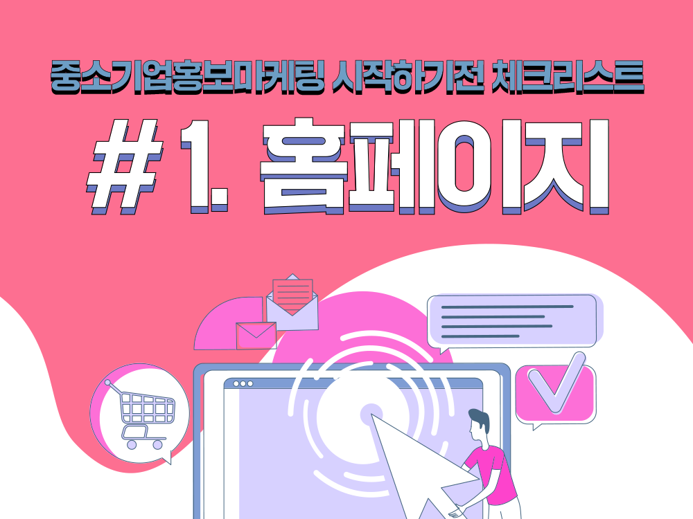  중소기업홍보마케팅 시작하기전 체크리스트 #1. 홈페이지