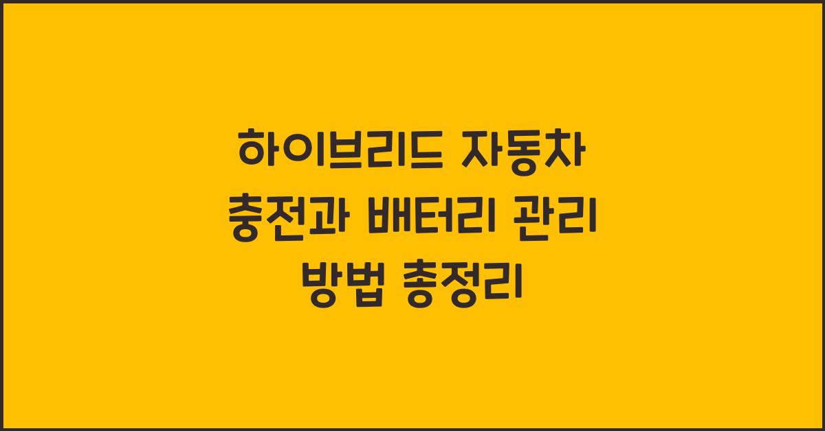 하이브리드 자동차 충전과 배터리 관리 방법