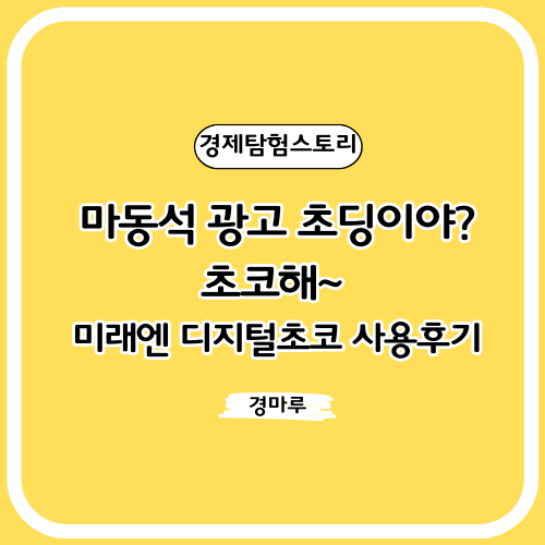  마동석 광고 초딩이야? 초코해~ 미래엔 디지털초코 사용후기