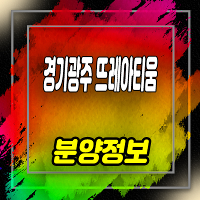  경기 광주 뜨레아티움 타운하우스 신현리 전원주택 분양가격 견본주택 관람 예약 안내