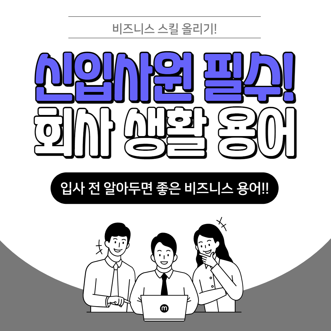  "비즈니스 스킬" 신입사원 필수 회사 생활 용어!
