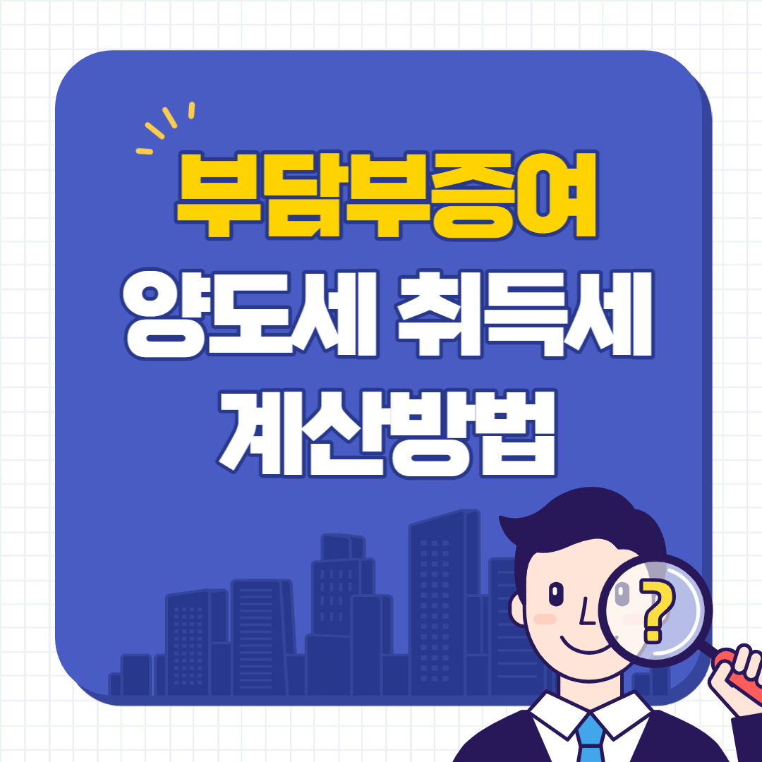 부담부증여-양도세-취득세-계산방법-실제사례