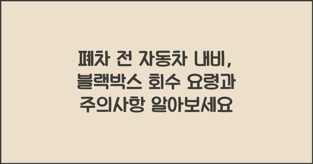 폐차 전 자동차 내비, 블랙박스 등 부품 회수 방법 및 주의사항