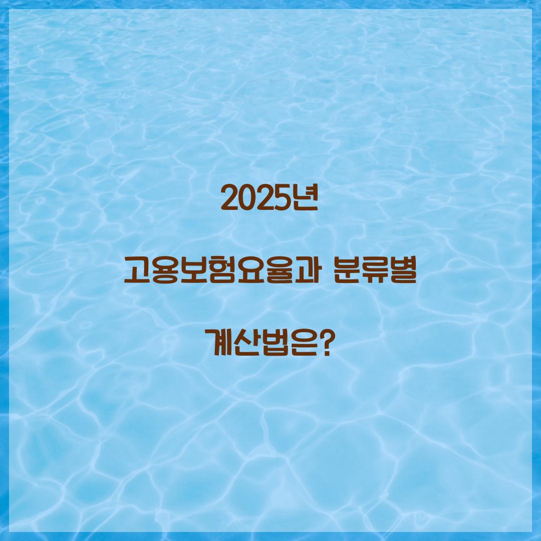 고용보험요율