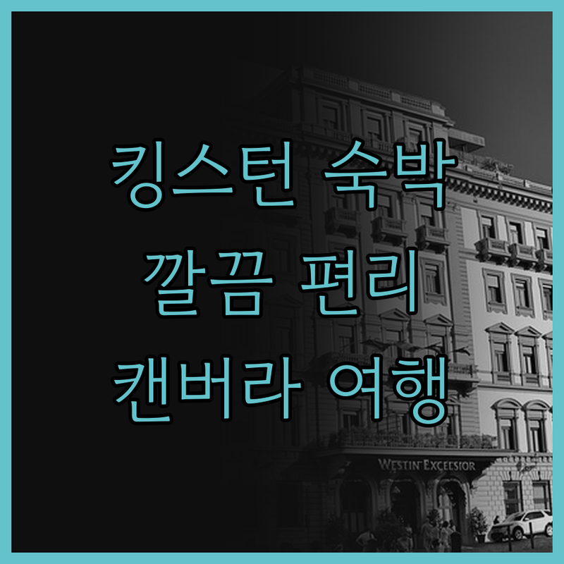 어보드 킹스턴 숙박 후기 깔끔함과 편