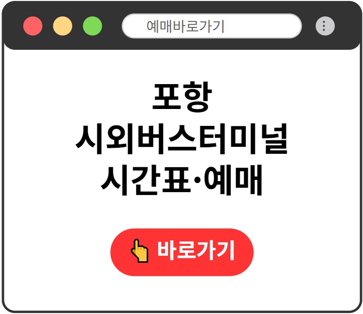 포항시외버스터미널