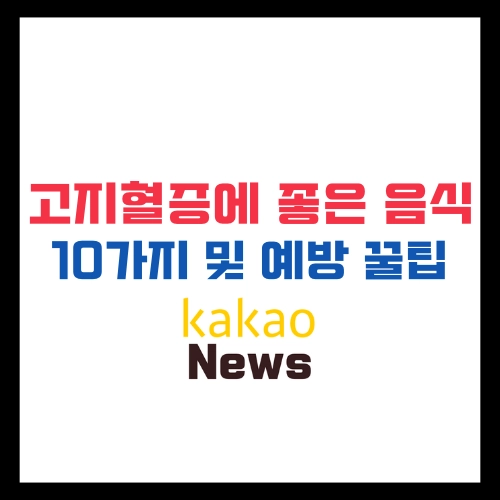 고지혈증에-좋은-음식-10가지