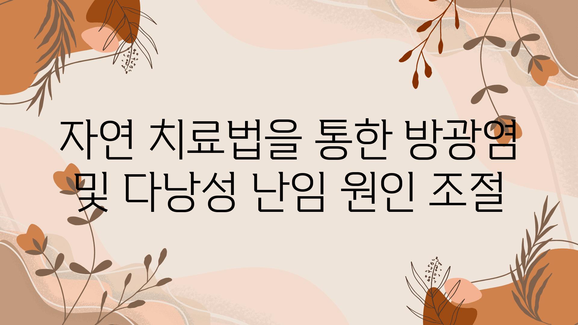 자연 치료법을 통한 방광염 및 다낭성 난임 원인 조절