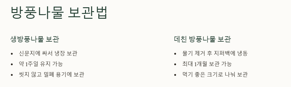방풍나물 보관법