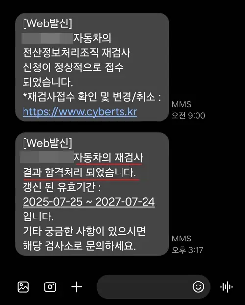 자동차-온라인-재검사-합격-문자
