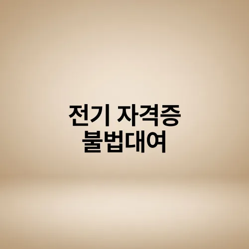 전기 자격증 불법대여