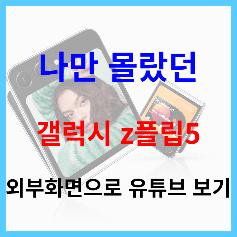 갤럭시-z플립5-외부화면-유튜브-보기-썸네일