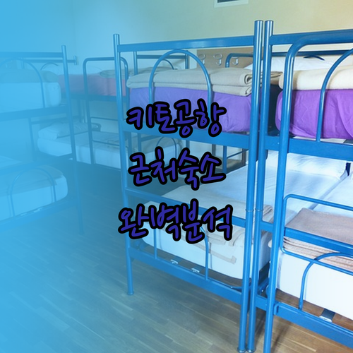 키토 공항 근처 숙소 완벽 분석 윈덤