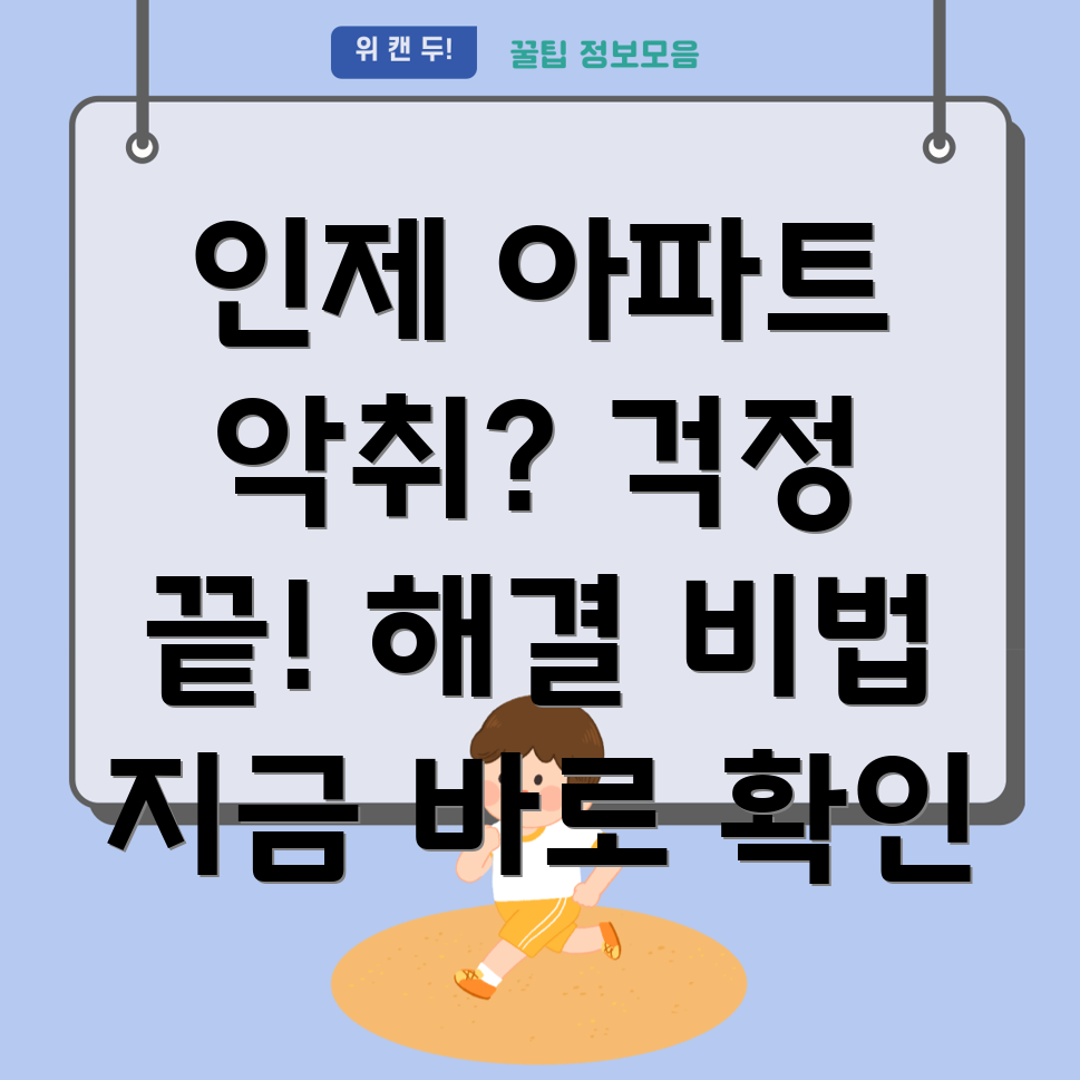 아파트 악취 제거