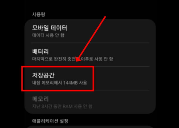 안드로이드 설정에서 저장공간 탭