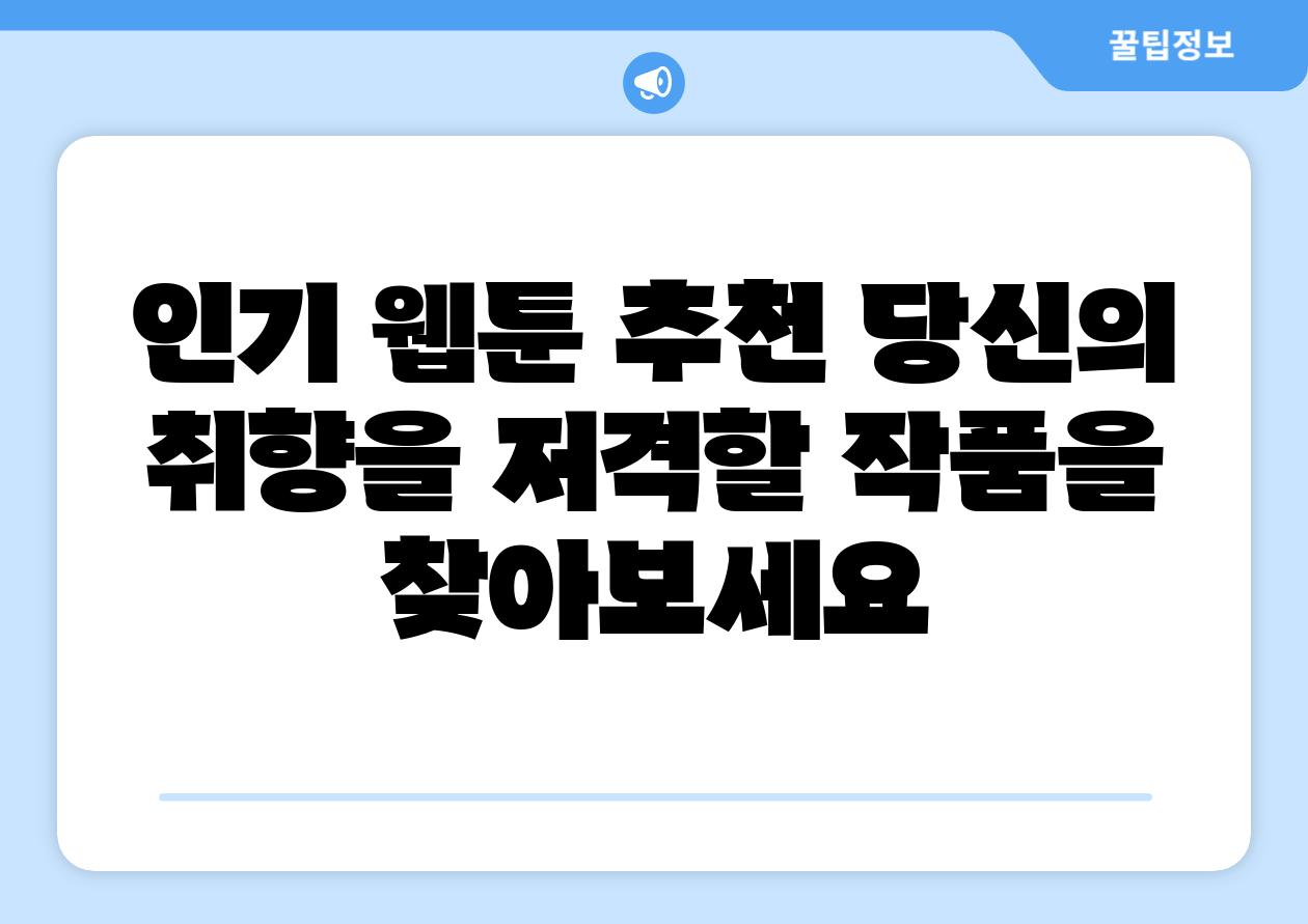 인기 웹툰 추천 당신의 취향을 저격할 작품을 찾아보세요