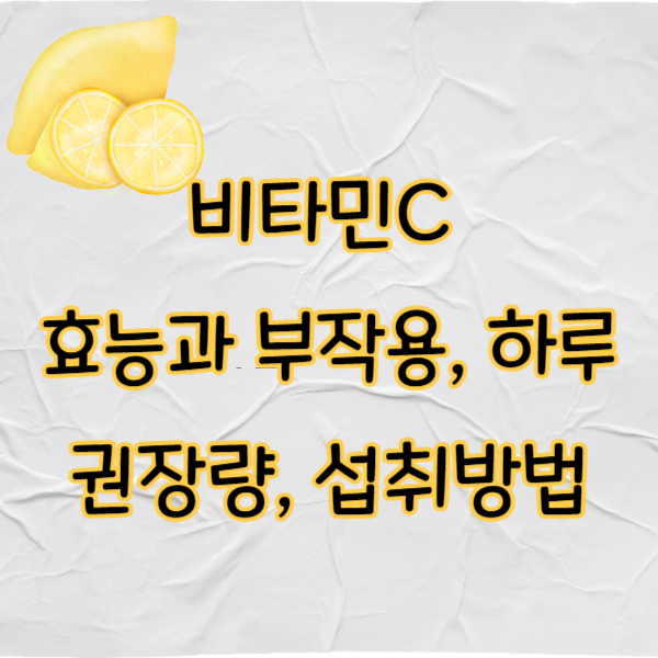 비타민C 효능, 부작용