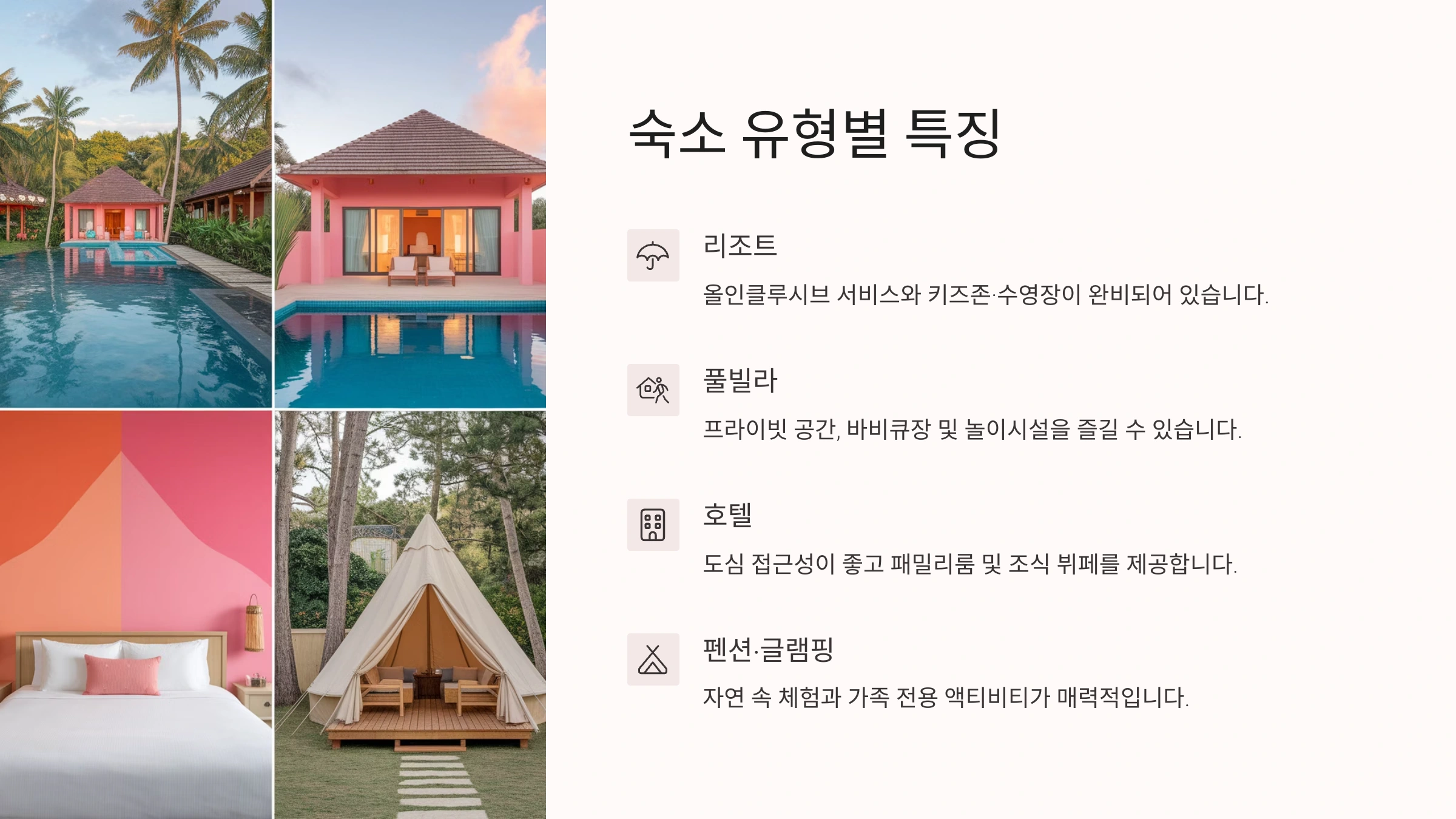 🛏️ 숙소 유형별 특징