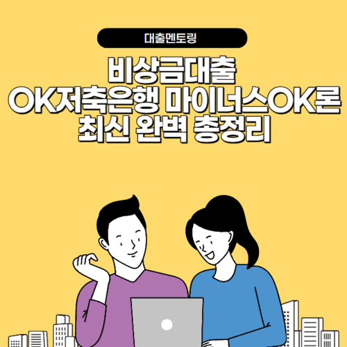 비상금대출 OK저축은행 마이너스OK론 최신 완벽 총정리