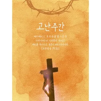 고난주간 특별 새벽기도문 모음_6