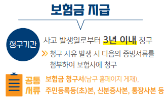 구민안전보험 보험금 청구