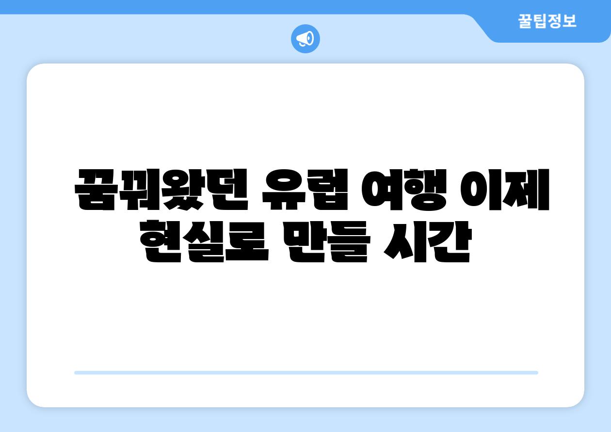 꿈꿔왔던 유럽 여행 이제 현실로 만들 시간