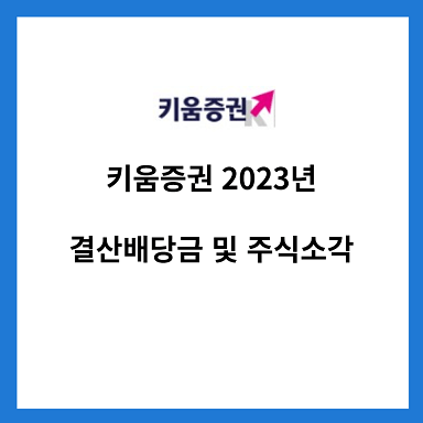 키움증권-2023년-결산배당금