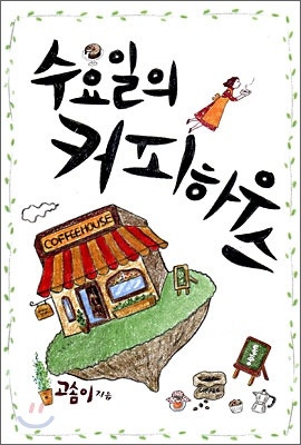  [소설 추천] 수요일의 커피하우스, 고솜이