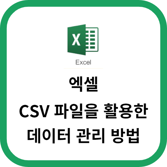 엑셀에서 CSV 파일을 활용한 데이터 관리 방법
