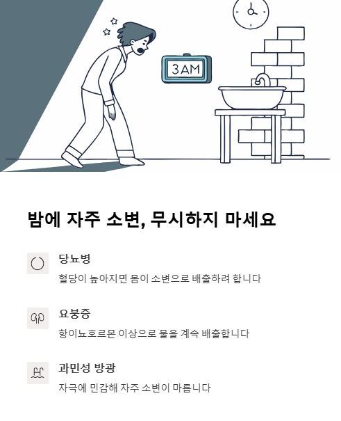 밤에 자주 소변 무시하지 마세요