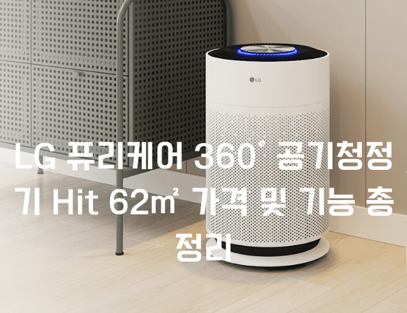 LG 퓨리케어 360˚ 공기청정기 Hit 62㎡ 가격