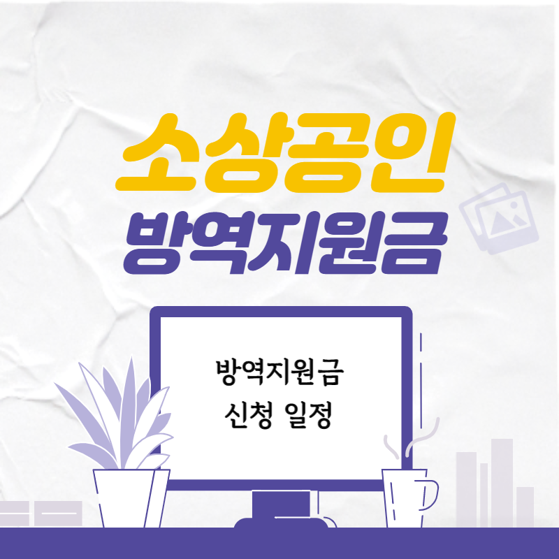  소상공인 방역지원금 신청 일정