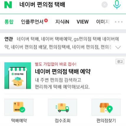  네이버 편의점 택배 예약 서비스 맘에든다!!