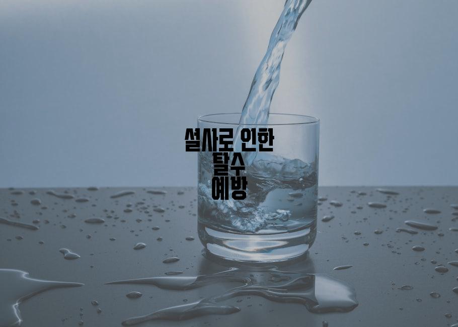 설사로 인한 탈수 예방