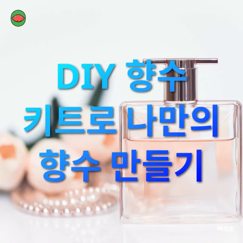 향수 DIY_2