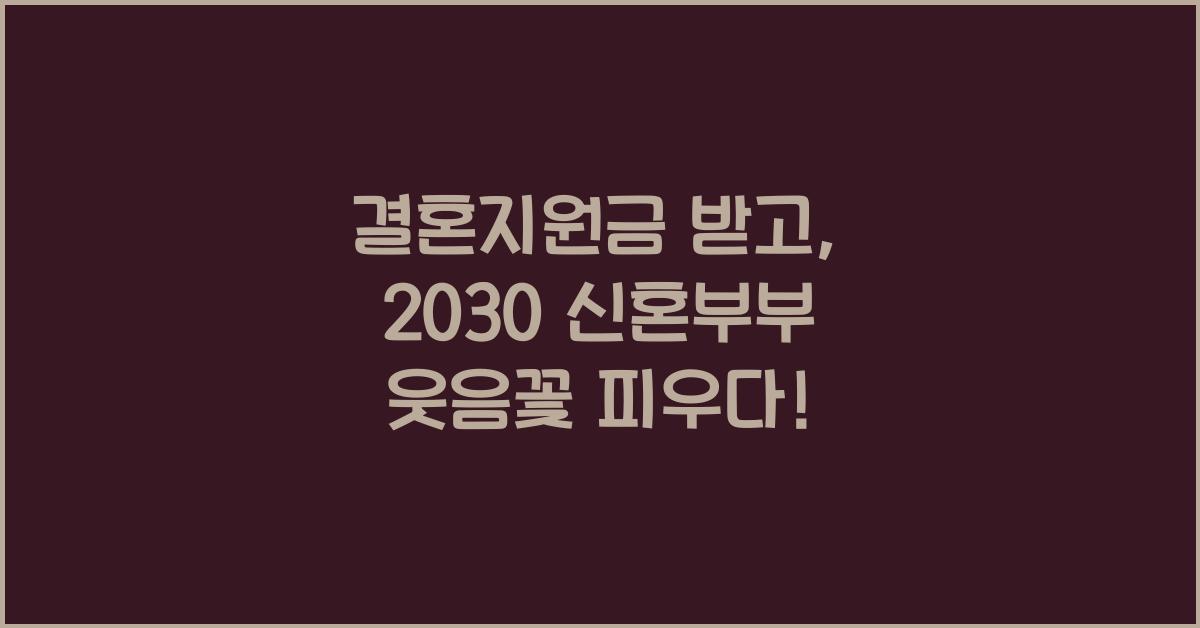 결혼지원금
