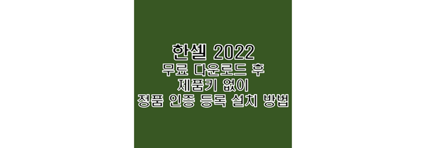  한셀 2022 무료 다운로드 및 제품키 없이 정품 인증 크랙 설치 방법
