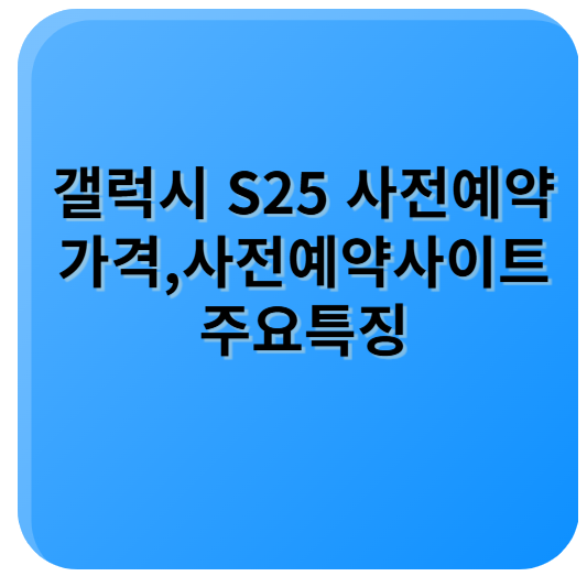 갤럭시 S25 울트라사정예약